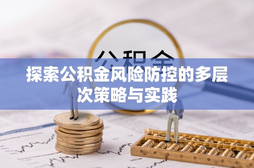 马公探索公积金风险防控的多层次策略与实践