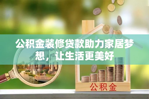 马公公积金装修贷款助力家居梦想，让生活更美好