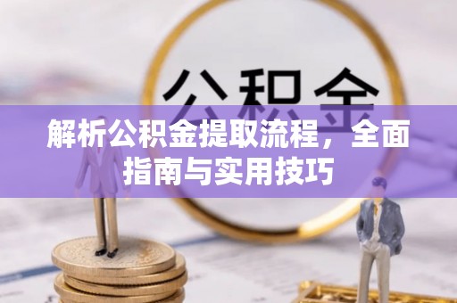 马公解析公积金提取流程，全面指南与实用技巧