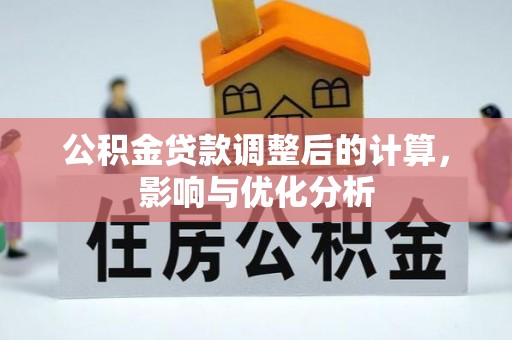 马公公积金贷款调整后的计算，影响与优化分析