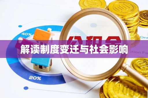 马公解读制度变迁与社会影响