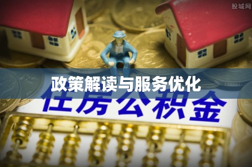 马公政策解读与服务优化