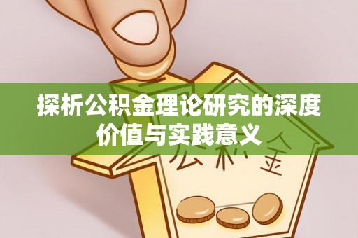 马公探析公积金理论研究的深度价值与实践意义