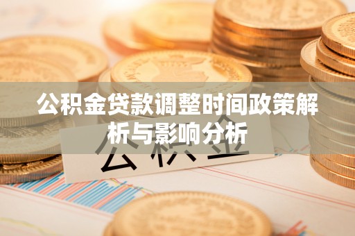 马公公积金贷款调整时间政策解析与影响分析