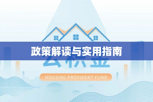 马公政策解读与实用指南
