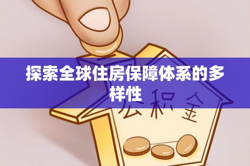 马公探索全球住房保障体系的多样性