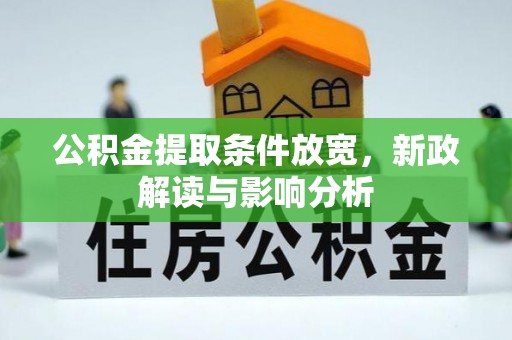 马公公积金提取条件放宽，新政解读与影响分析