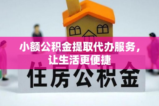 马公小额公积金提取代办服务，让生活更便捷