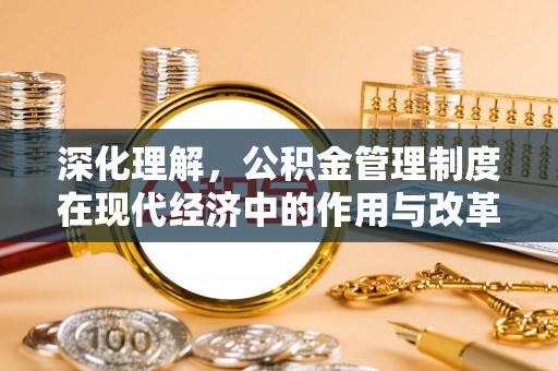 马公深化理解，公积金管理制度在现代经济中的作用与改革方向