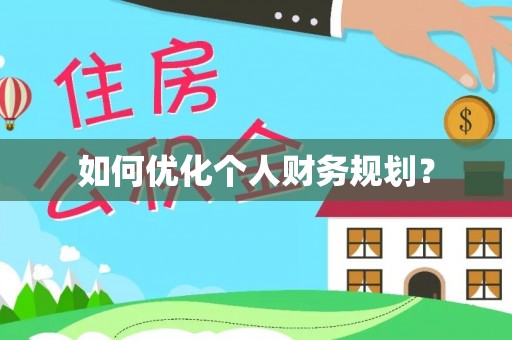 马公如何优化个人财务规划？
