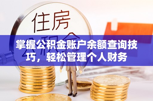 马公掌握公积金账户余额查询技巧，轻松管理个人财务