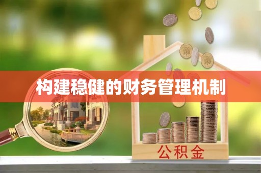 马公构建稳健的财务管理机制