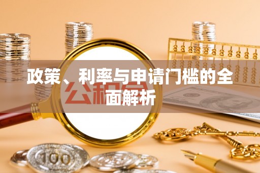 马公政策、利率与申请门槛的全面解析