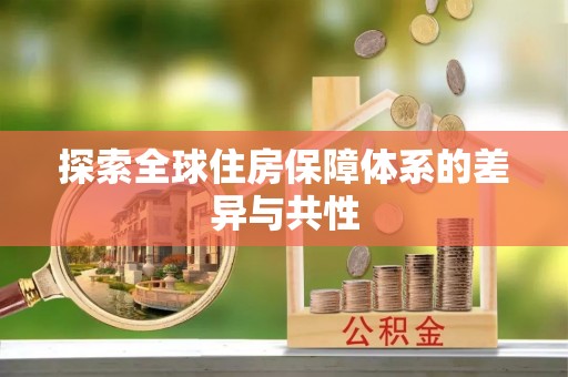 马公探索全球住房保障体系的差异与共性