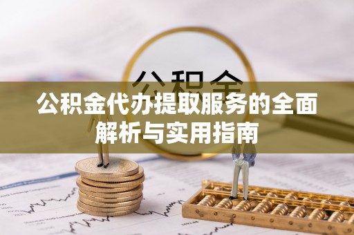 马公公积金代办提取服务的全面解析与实用指南