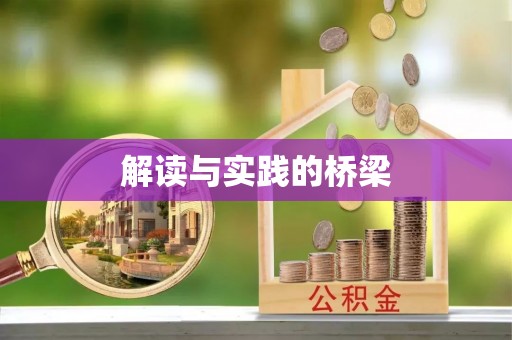 马公解读与实践的桥梁