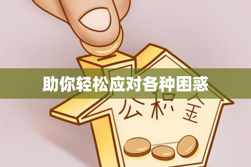 马公助你轻松应对各种困惑
