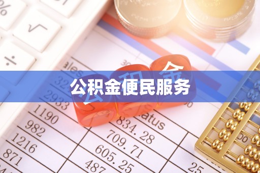 马公公积金便民服务