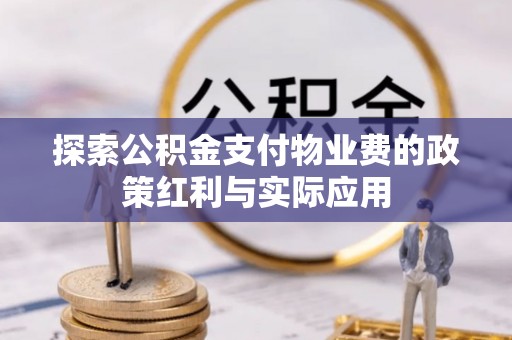 马公探索公积金支付物业费的政策红利与实际应用