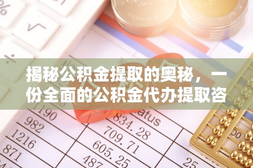马公揭秘公积金提取的奥秘，一份全面的公积金代办提取咨询指南