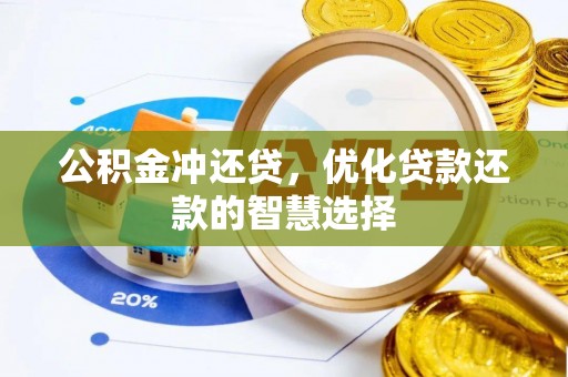 马公公积金冲还贷，优化贷款还款的智慧选择