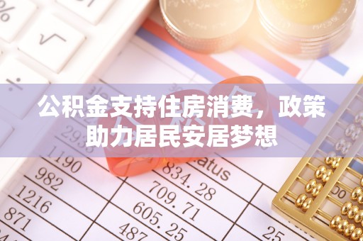 马公公积金支持住房消费，政策助力居民安居梦想