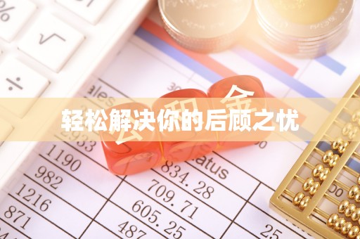 马公轻松解决你的后顾之忧