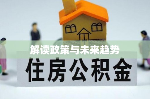 马公解读政策与未来趋势