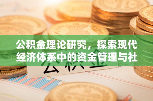 马公公积金理论研究，探索现代经济体系中的资金管理与社会福利