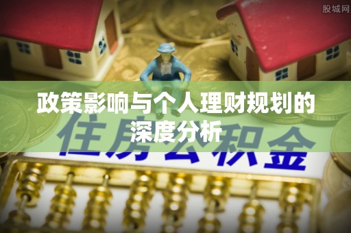 马公政策影响与个人理财规划的深度分析