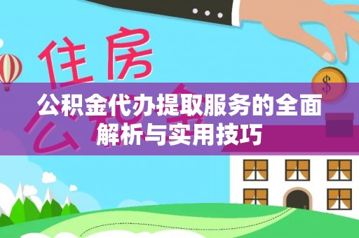 马公公积金代办提取服务的全面解析与实用技巧