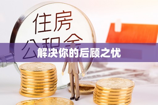 马公解决你的后顾之忧