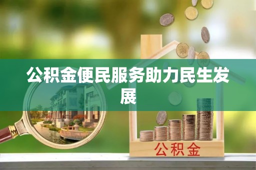 马公公积金便民服务助力民生发展