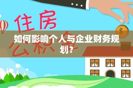 马公如何影响个人与企业财务规划？