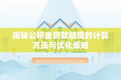 马公揭秘公积金贷款额度的计算方法与优化策略