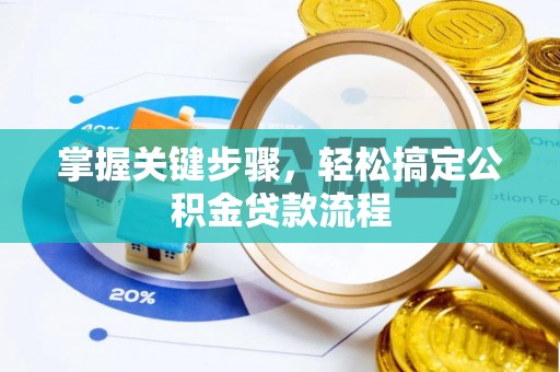 马公掌握关键步骤，轻松搞定公积金贷款流程