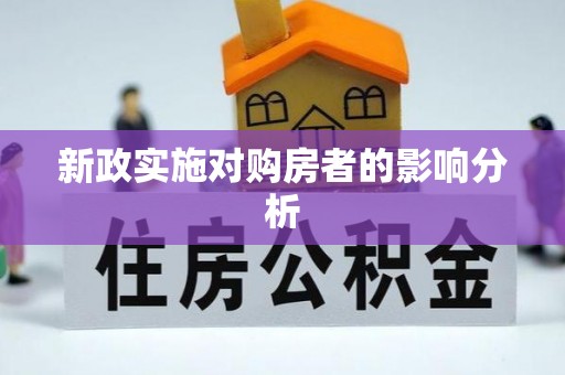 马公新政实施对购房者的影响分析