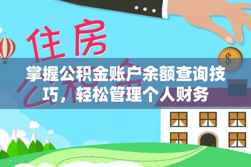 马公掌握公积金账户余额查询技巧，轻松管理个人财务