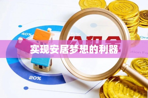 马公实现安居梦想的利器
