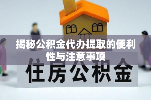 马公揭秘公积金代办提取的便利性与注意事项