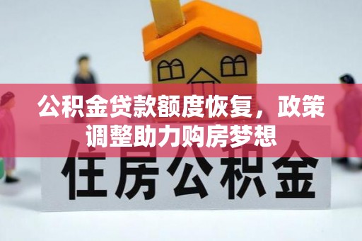 马公公积金贷款额度恢复，政策调整助力购房梦想
