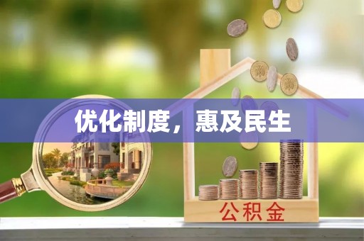 马公优化制度，惠及民生