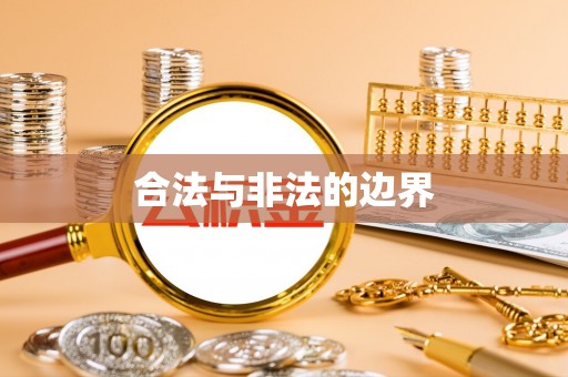 马公合法与非法的边界