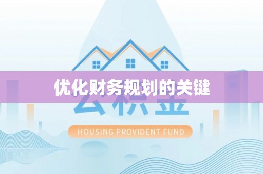 马公优化财务规划的关键