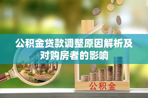 马公公积金贷款调整原因解析及对购房者的影响
