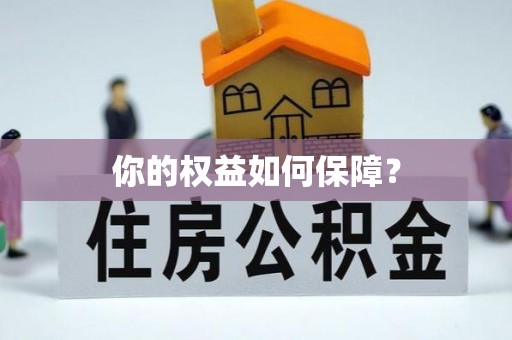 马公你的权益如何保障？