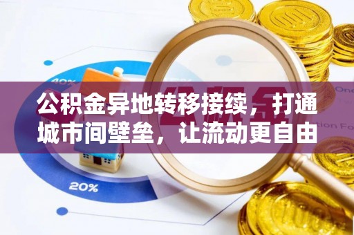 马公公积金异地转移接续，打通城市间壁垒，让流动更自由