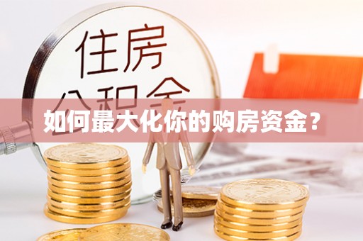 马公如何最大化你的购房资金？