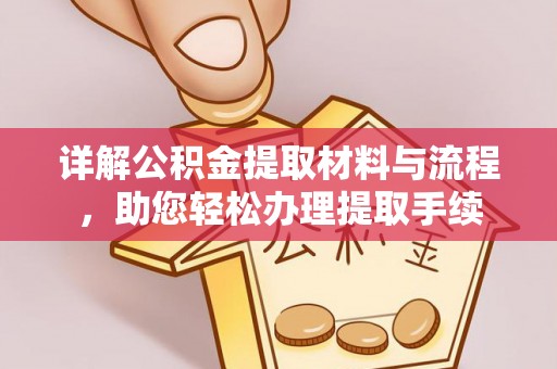 马公详解公积金提取材料与流程，助您轻松办理提取手续