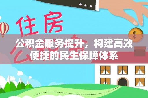 马公公积金服务提升，构建高效便捷的民生保障体系